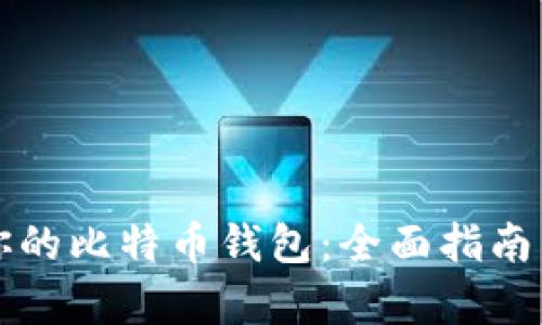 如何选择适合你的比特币钱包：全面指南与最佳存储实践