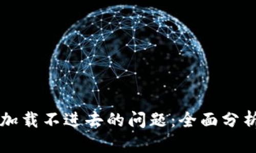 解决TP钱包加载不进去的问题：全面分析与解决方案