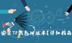 如何安全下载和安装TP钱包旧版本？详
