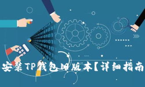 如何安全下载和安装TP钱包旧版本？详细指南与常见问题解答