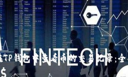 如何在TP钱包中查看币的交易记录：全面指南