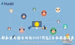 如何选择和使用安全的纯USDT钱包？全