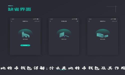 比特币钱包详解：什么是比特币钱包及其作用