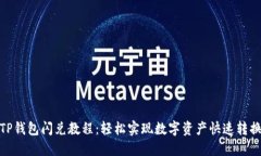 TP钱包闪兑教程：轻松实现数字资产快