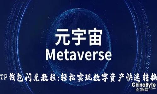 TP钱包闪兑教程：轻松实现数字资产快速转换