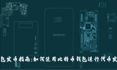 比特牌钱包发币指南：如何使用比特币