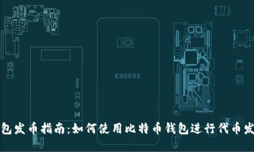 比特牌钱包发币指南：如何使用比特币钱包进行代币发行与管理
