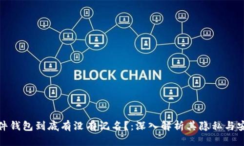 TP硬件钱包到底有没有记名？：深入解析其隐私与安全性