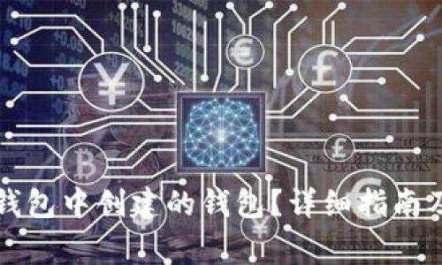 如何找到在TP钱包中创建的钱包？详细指南及常见问题解答