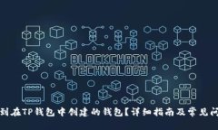 如何找到在TP钱包中创建的钱包？详细指南及常见