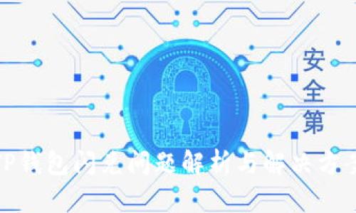 TP钱包闪兑问题解析与解决方案