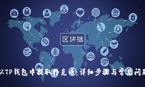 如何从TP钱包中提取扑克币：详细步骤与常见问题解答