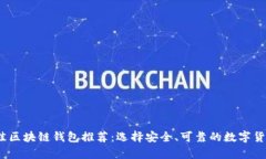 2023年最佳区块链钱包推荐：选择安全