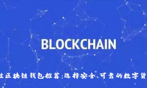2023年最佳区块链钱包推荐：选择安全、可靠的数字货币存储方案