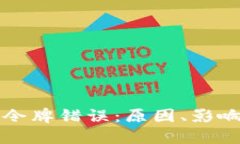 理解TP钱包令牌错误：原因、影响与解