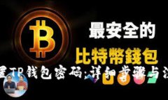 如何设置TP钱包密码：详细步骤与注意事项