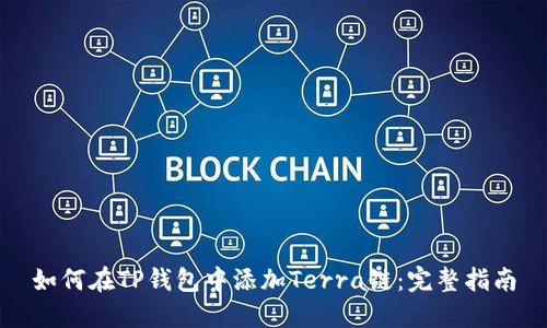 如何在TP钱包中添加Terra链：完整指南