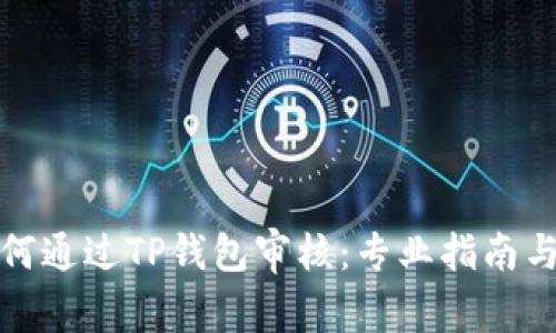 波场链如何通过TP钱包审核：专业指南与实践技巧
