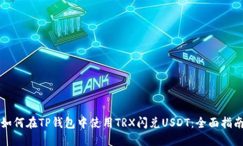 如何在TP钱包中使用TRX闪兑USDT：全面指南