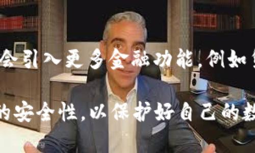   TP钱包是正规软件吗？全面解析及使用指南 / 

 guanjianci TP钱包, 加密货币钱包, 数字资产管理, 安全性 /guanjianci 

一、TP钱包的基本介绍
TP钱包（TP Wallet）是一个多功能的加密货币钱包应用，为用户提供安全、便捷的数字资产管理。随着数字货币的普及，越来越多的用户开始关注如何安全地存储和管理他们的数字资产。TP钱包作为众多钱包应用中的一员，因其多样化的功能和用户友好的界面而受到许多用户的青睐。通过该钱包，用户可以方便地进行资产存储、交易、转账等多种操作，同时TP钱包还支持多种主流的加密货币。

二、TP钱包的功能特点
TP钱包相比于其他加密货币钱包，具备了一些独特的功能和优点：
ul
    listrong多币种支持：/strongTP钱包能够支持多种主流的加密货币，包括比特币（BTC）、以太坊（ETH）、波场（TRON）等，为用户提供更多选择。/li
    listrong安全性高：/strongTP钱包采用了多重加密技术与私钥存储方案，确保用户的资产安全。同时，它还支持指纹识别和面部识别，增加了额外的安全层。/li
    listrong用户友好的界面：/strongTP钱包界面设计，方便用户进行各项操作。新用户也能迅速上手，无需复杂的学习过程。/li
    listrong交易便捷：/strong用户可以通过TP钱包快速进行数字资产的转账与交易，实时查看资产变动情况。/li
/ul

三、TP钱包的安全性分析
对于加密货币钱包来说，安全性是最重要的考虑因素之一。TP钱包在确保用户资产安全方面采取了多项措施：
strong1. 私钥控制：/strongTP钱包的用户私钥不会被存储在服务器上，只有用户本身持有私钥，确保资产的绝对控制权。
strong2. 多重验证：/strong通过指纹识别和双因素验证（2FA），提高了账户的安全性，防止未授权访问。
strong3. 定期安全更新：/strongTP钱包会定期发布安全更新，以抵御新的网络攻击和安全威胁。
strong4. 社区反馈：/strongTP钱包积极听取用户和开发者社区的反馈，快速修复漏洞和应对潜在的安全问题。
综上所述，TP钱包在安全性方面表现优异，是一个值得信赖的加密货币钱包。

四、如何使用TP钱包进行数字资产管理
使用TP钱包管理你的数字资产相对简单。以下是一些基本步骤：
strong1. 下载并安装TP钱包：/strong用户可以在App Store或Google Play下载TP钱包，按照提示完成安装。
strong2. 注册账户：/strong打开应用后，按照提示输入所需信息，注册一个新账户。务必妥善保存好钱包生成的助记词。
strong3. 添加资产：/strong登录账户后，用户可以选择添加自己拥有的加密货币，可以通过扫描二维码或手动输入地址进行转账。
strong4. 进行交易：/strong在TP钱包中，用户可以随时查看当前持有的资产，还可以执行买入和卖出操作，支持多种交易方式。

五、TP钱包与其他钱包的对比
市面上有许多不同类型的加密货币钱包，TP钱包与其他钱包相比具有哪些优势和劣势呢？
strong1. 功能全面：/strong相比于一些只支持特定币种的钱包，TP钱包支持多种主流加密货币，功能较为全面。
strong2. 用户体验：/strongTP钱包的用户界面友好，适合新手使用，而其他一些钱包可能在操作上较为复杂。
strong3. 安全性：/strong虽然TP钱包在安全性方面具备一定优势，但也需要注意其他钱包的安全措施，有些钱包在私钥管理上可能更加出色。
总的来说，TP钱包在功能、用户体验和安全性上都有所表现，是一个值得考虑的选择。

六、用户常见问题解析
ol
    liTP钱包的资产安全如何保障？/li
    liTP钱包可以支持哪些加密货币？/li
    li如何从TP钱包中提取资产？/li
    li如果忘记TP钱包的密码该怎么办？/li
    liTP钱包的未来发展方向如何？/li
/ol

七、问题一：TP钱包的资产安全如何保障？
TP钱包在资产安全方面采取了多项保护措施，包括私钥控制、多重验证和定期安全更新等。与此同时，用户也需关注自身的操作习惯，例如使用强密码和定期更换密码等，不要随意分享助记词和私钥。在这方面，钱包的安全和用户的使用习惯都是保障资产安全的关键因素。

八、问题二：TP钱包可以支持哪些加密货币？
TP钱包支持的加密货币种类不断丰富，用户可以在钱包内查看支持的币种列表。通常，主要支持的币种包括比特币、以太坊、波场等一些流行的加密资产。随着市场的发展，TP钱包也会继续增加对新兴币种的支持，以满足用户不断变化的需求。

九、问题三：如何从TP钱包中提取资产？
从TP钱包提取资产通常是相对简单的过程。用户只需选择要提取的币种，输入接收地址，以及提取的数量，确认信息无误后便可完成交易。需要注意的是，提取过程中可能需要支付一定的网络手续费，因此最好提前了解目的地址的接收规则。

十、问题四：如果忘记TP钱包的密码该怎么办？
如果用户忘记了TP钱包的密码，通常需要借助助记词或恢复短语进行密码重置。通过这些信息，用户可以恢复对钱包的访问。在此，建议用户在创建钱包时妥善保存助记词，这样可以有效避免密码丢失带来的困扰。

十一、问题五：TP钱包的未来发展方向如何？
TP钱包作为一个新兴的数字资产管理平台，未来可能会在多个方向上进行发展。首先是增强安全性，更好地保护用户资产；其次是扩展更多币种和支持的平台，提高用户体验；最后可能会引入更多金融功能，例如贷款、收益管理等，以吸引更多的用户群体。

综上所述，TP钱包作为一款正规且实用的加密货币钱包，其广泛的功能和良好的用户体验使其在市场中占据了一席之地。然而，用户在使用的过程中也应时刻保持警惕，保证自身操作的安全性，以保护好自己的数字资产。