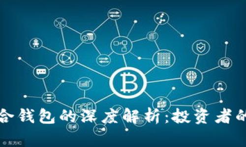 虚拟币聚合钱包的深度解析：投资者的最佳选择