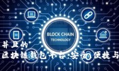 思考一个并且的  国内常用区块链钱包