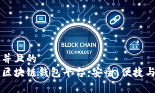 思考一个并且的
国内常用区块链钱包平台:安全、便捷与选择指南