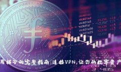 TP钱包使用梯子的完整指南：连接VPN，