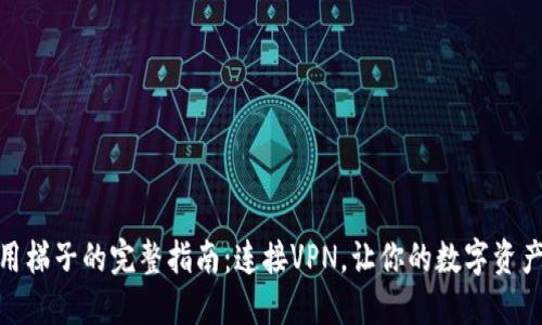TP钱包使用梯子的完整指南：连接VPN，让你的数字资产自由流通