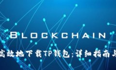 如何安全高效地下载TP钱包：详细指南