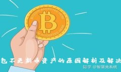 TP钱包不更新币资产的原因解析及解决方法
