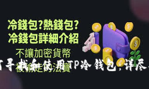 如何寻找和使用TP冷钱包：详尽指南