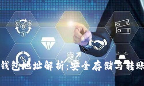 以太坊钱包地址解析：安全存储与转账的基础