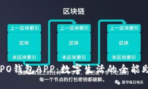 OPPO钱包APP：数字生活的全能助手