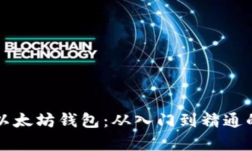 如何申请以太坊钱包：从入门到精通的完整指南