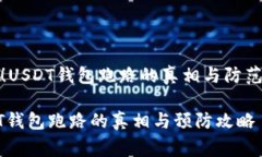 警惕！USDT钱包跑路的真相与防范措施