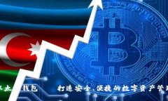 官方以太坊钱包——打造安全、便捷的