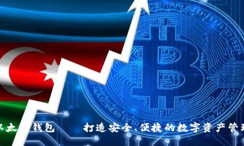 官方以太坊钱包——打造安全、便捷的数字资产管理体验