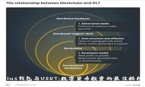 Plus钱包与USDT：数字货币投资的最佳搭档