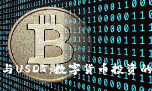 Plus钱包与USDT：数字货币投资的最佳搭档
