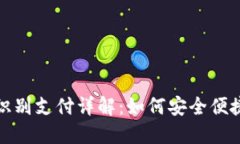 TP钱包人脸识别支付详解：如何安全便捷地完成支