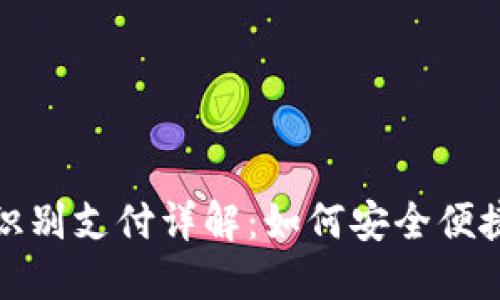 TP钱包人脸识别支付详解：如何安全便捷地完成支付