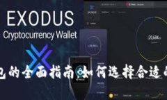 区块链支付钱包的全面指南：如何选择合适的数