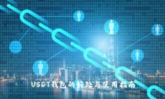 USDT钱包的好处与使用指南