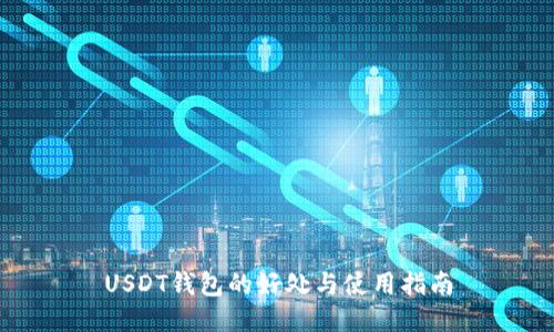 USDT钱包的好处与使用指南