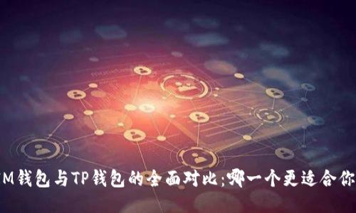 IM钱包与TP钱包的全面对比：哪一个更适合你？