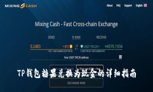TP钱包糖果兑换为现金的详细指南