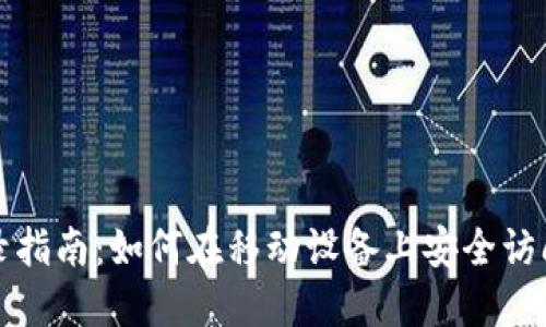 TP钱包手机登录指南：如何在移动设备上安全访问您的数字资产