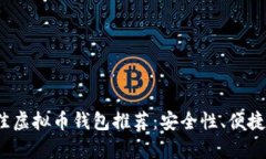 2023年最佳虚拟币钱包推荐：安全性、