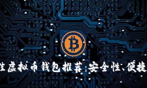 2023年最佳虚拟币钱包推荐：安全性、便捷性全面分析